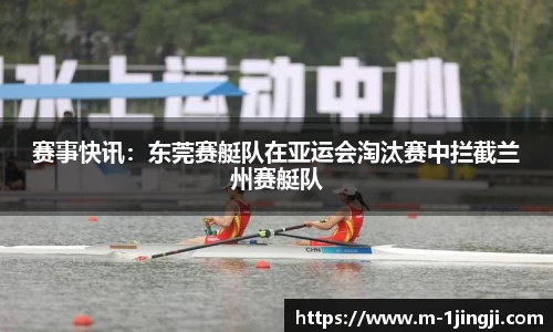 赛事快讯：东莞赛艇队在亚运会淘汰赛中拦截兰州赛艇队