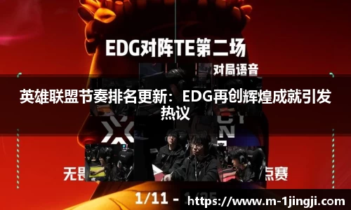 英雄联盟节奏排名更新：EDG再创辉煌成就引发热议