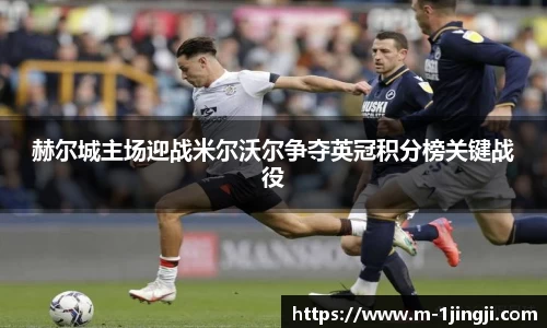 赫尔城主场迎战米尔沃尔争夺英冠积分榜关键战役