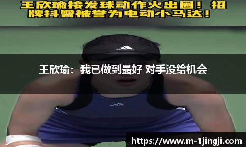 王欣瑜：我已做到最好 对手没给机会